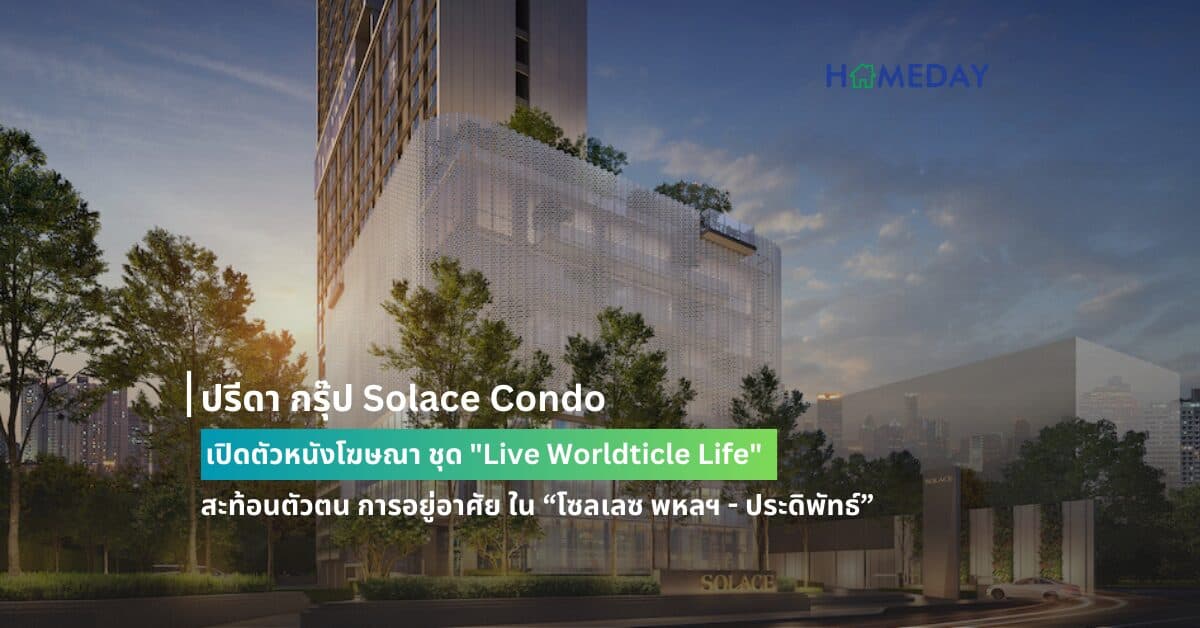 ปรีดา กรุ๊ป Solace Condo เปิดตัวหนังโฆษณา ชุด “Live Worldticle Life”  สะท้อนตัวตน การอยู่อาศัย ใน “โซลเลซ พหลฯ – ประดิพัทธ์”  คอนโดฯแห่งใหม่ใจกลางเมือง ที่สร้าง โลกความสุขแนวตั้งที่ครบที่สุด