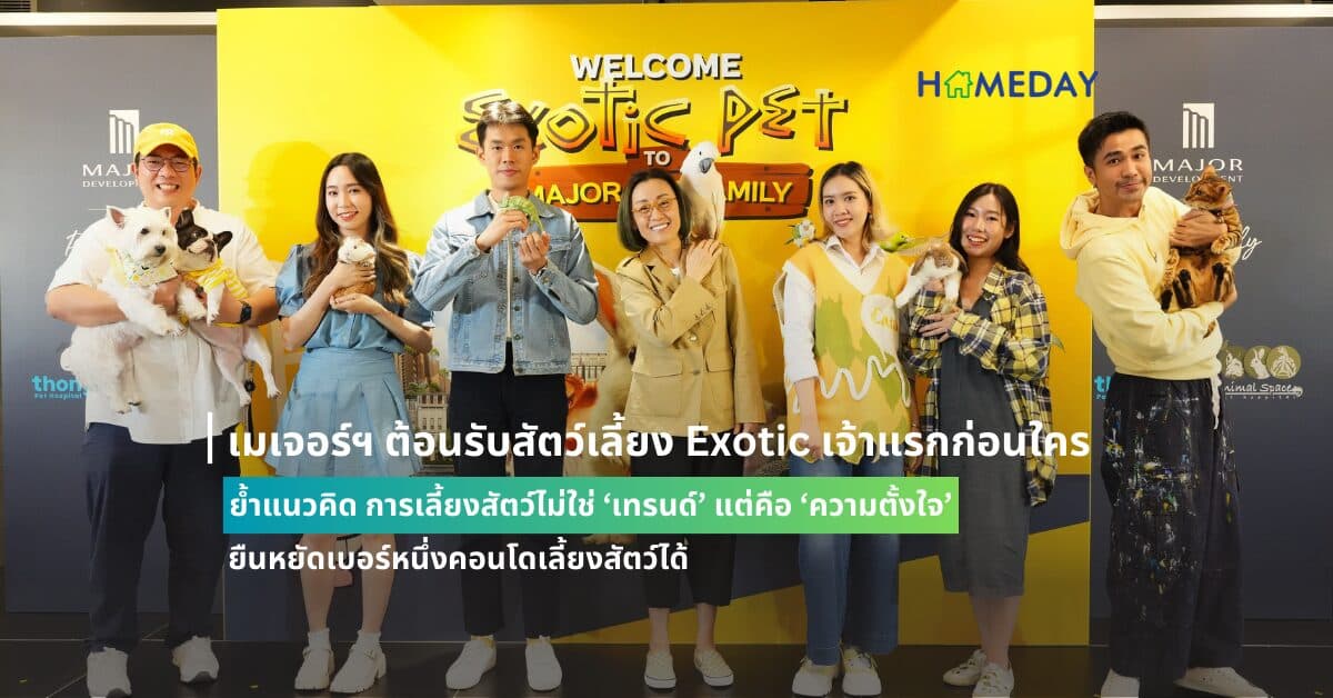 เมเจอร์ฯ ต้อนรับสัตว์เลี้ยง Exotic เจ้าแรกก่อนใคร  ย้ำแนวคิด การเลี้ยงสัตว์ไม่ใช่ ‘เทรนด์’ แต่คือ ‘ความตั้งใจ’ ยืนหยัดเบอร์หนึ่งคอนโดเลี้ยงสัตว์ได้