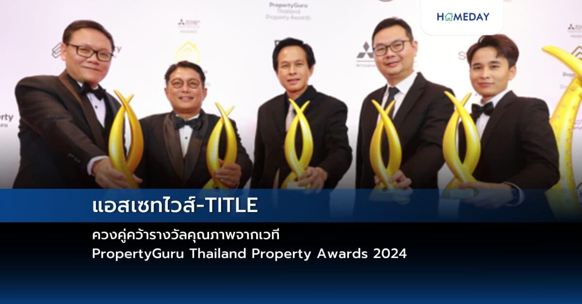 แอสเซทไวส์-TITLE ควงคู่คว้ารางวัลคุณภาพจากเวที PropertyGuru Thailand Property Awards 2024