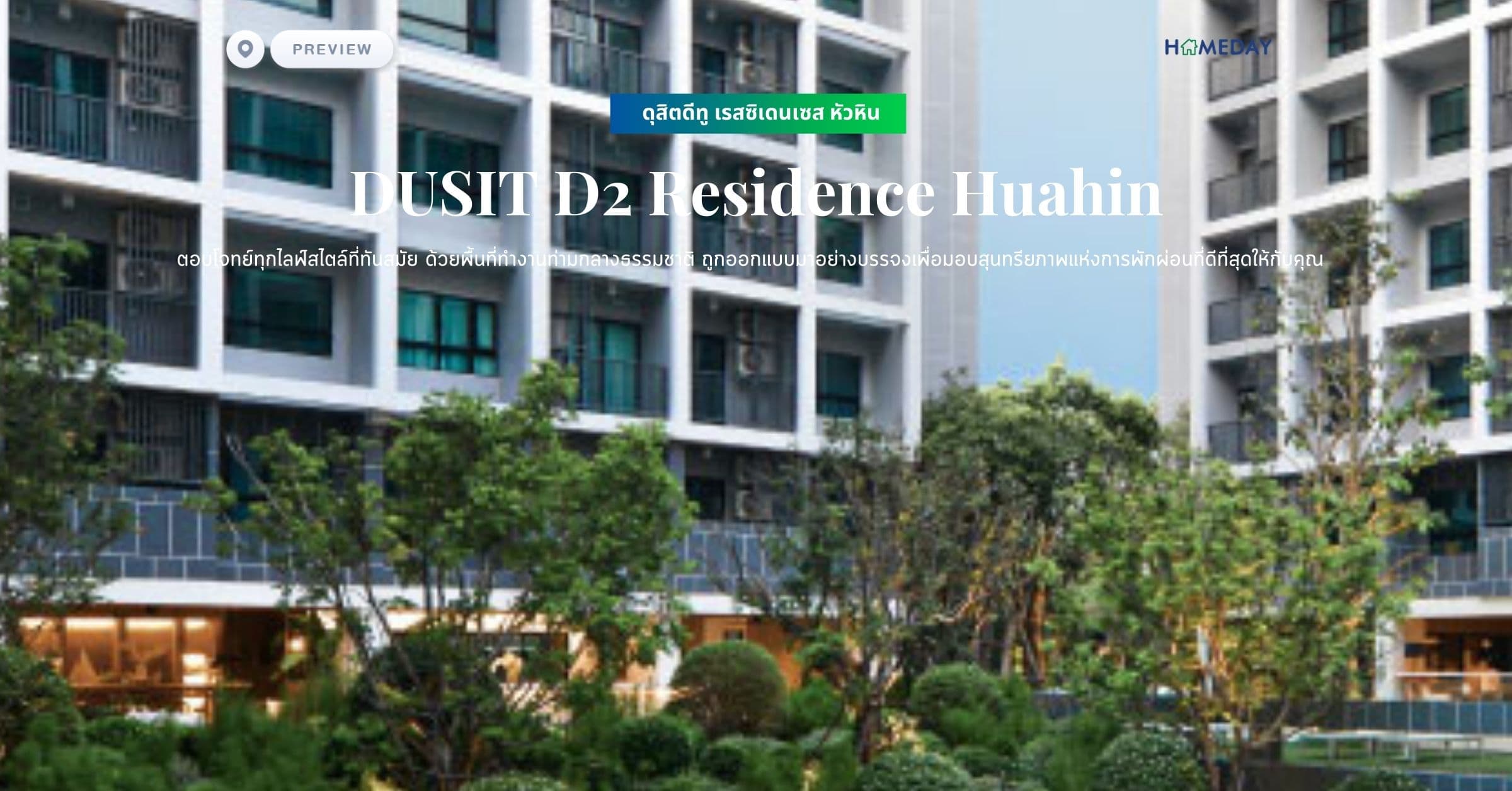 พรีวิว ดุสิตดีทู เรสซิเดนเซส หัวหิน (DUSIT D2 Residence Huahin) ตอบโจทย์ทุกไลฟ์สไตล์ที่ทันสมัย ด้วยพื้นที่ทำงานท่ามกลางธรรมชาติ ถูกออกแบบมาอย่างบรรจงเพื่อมอบสุนทรียภาพแห่งการพักผ่อนที่ดีที่สุดให้กับคุณ