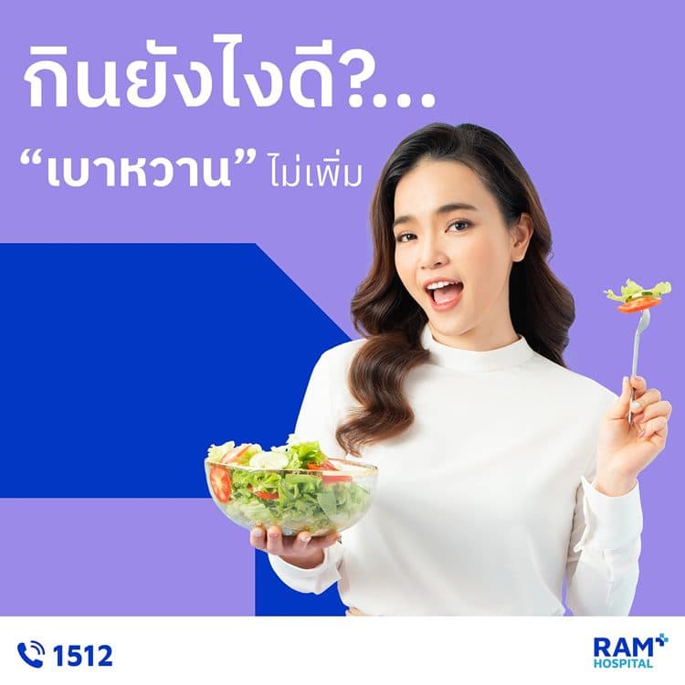 กินยังไงดี?… “เบาหวาน” ไม่เพิ่ม