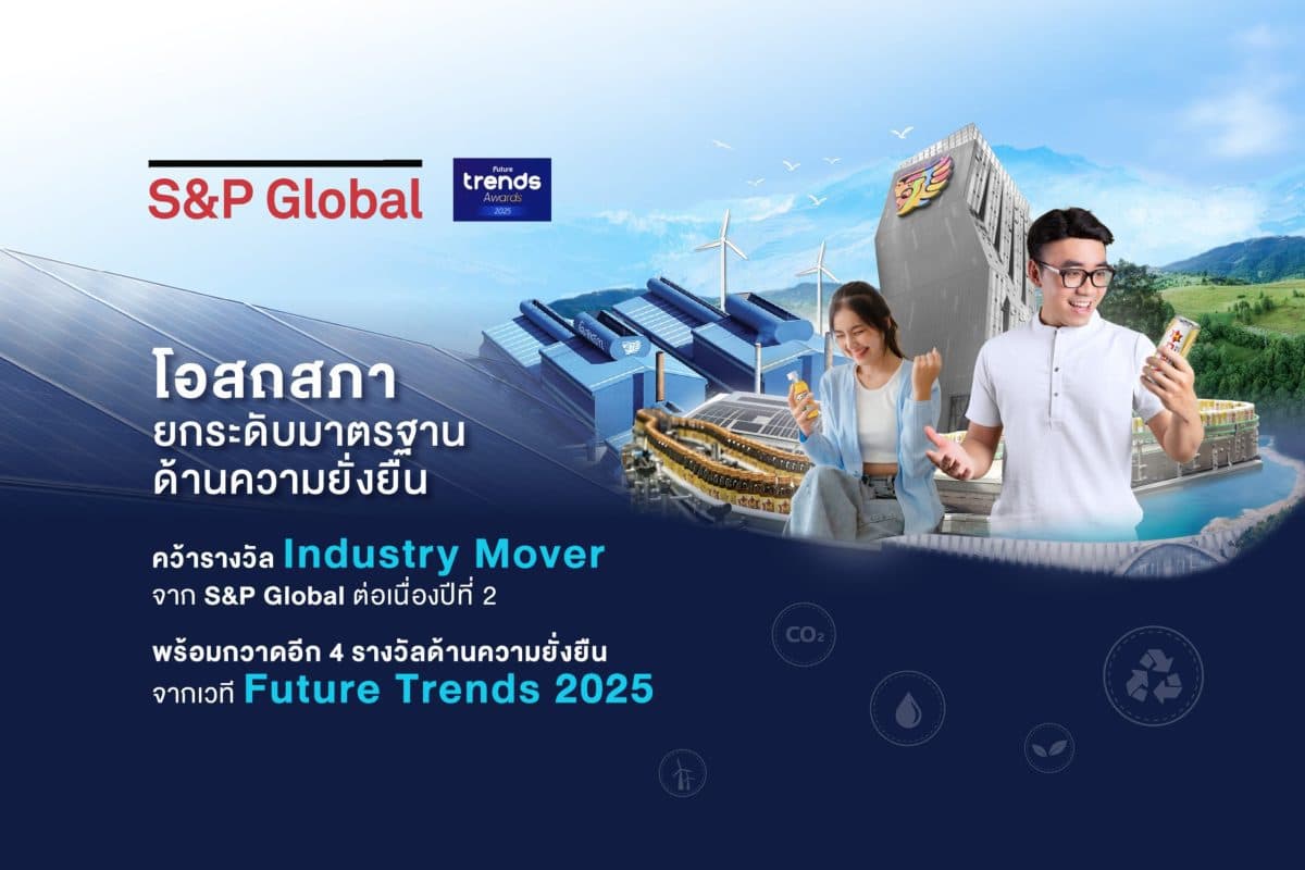 โอสถสภายกระดับมาตรฐานด้านความยั่งยืน คว้ารางวัล Industry Mover จาก S&P Global ต่อเนื่องปีที่ 2 พร้อมกวาดอีก 4 รางวัลด้านความยั่งยืนจากเวที Future Trends 2025