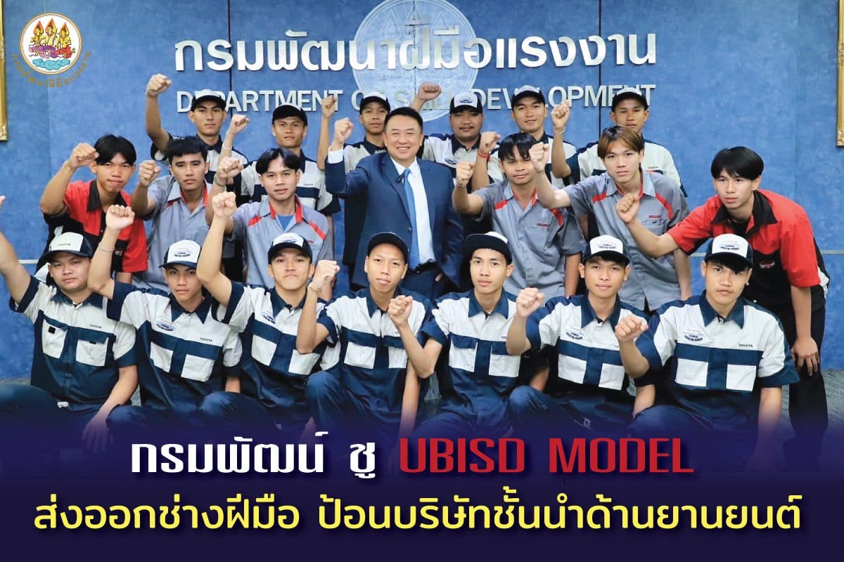 กรมพัฒน์ ชู UBISD MODEL ส่งออกช่างฝีมือ ป้อนบริษัทชั้นนำด้านยานยนต์
