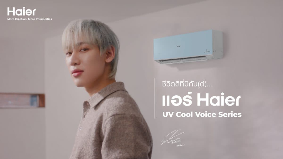 ไฮเออร์ ผู้นำเครื่องใช้ไฟฟ้าระดับโลก เปิดตัวแอร์ UV Cool Voice Series ใหม่ อัดแน่นเทคโนโลยีสุดล้ำ ชูนวัตกรรม ‘AI Voice’ 2 ภาษา