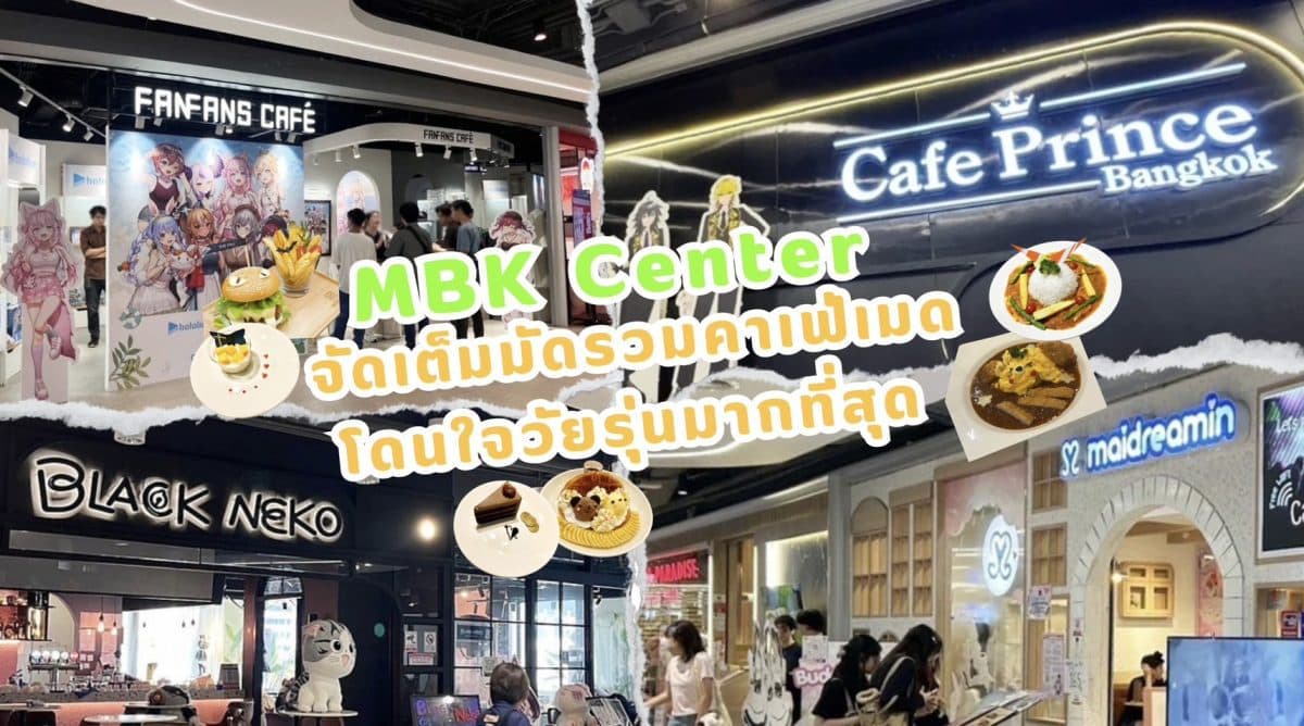 เอ็ม บี เค เซ็นเตอร์ จัดเต็มมัดรวมคาเฟ่เมดโดนใจวัยรุ่นมากที่สุด มาสัมผัสประสบการณ์ใหม่ ๆ กับความสุขและสนุกครบจบในที่เดียว