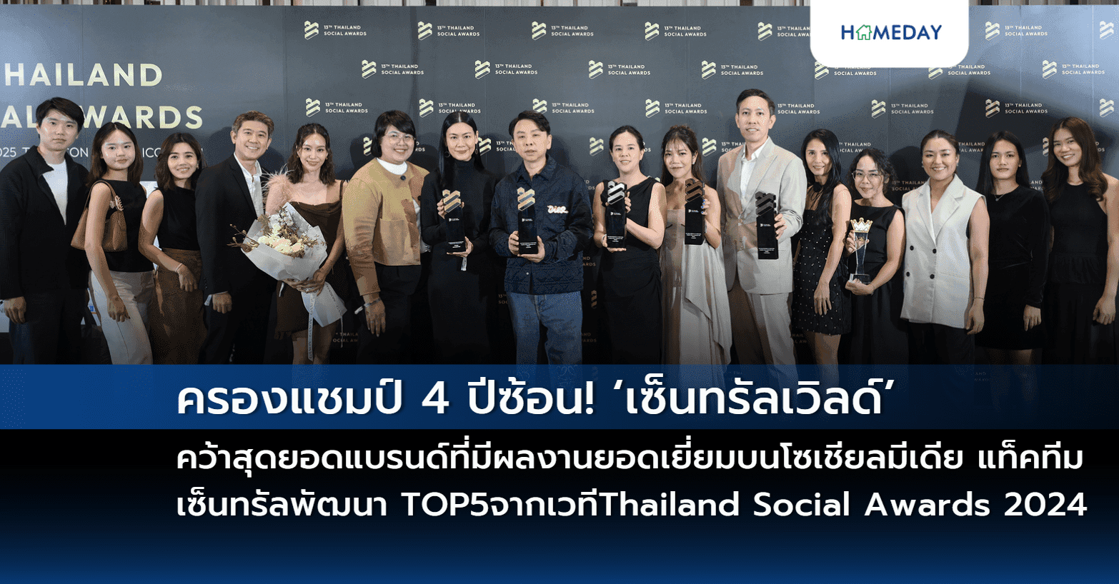 ครองแชมป์ 4 ปีซ้อน! ‘เซ็นทรัลเวิลด์’ คว้าสุดยอดแบรนด์ที่มีผลงานยอดเยี่ยมบนโซเชียลมีเดีย แท็คทีม ‘เซ็นทรัลพัฒนา’ องค์กรบิ๊กแบรนด์หนึ่งเดียวที่ติด TOP 5 จากเวที Thailand Social Awards 2024