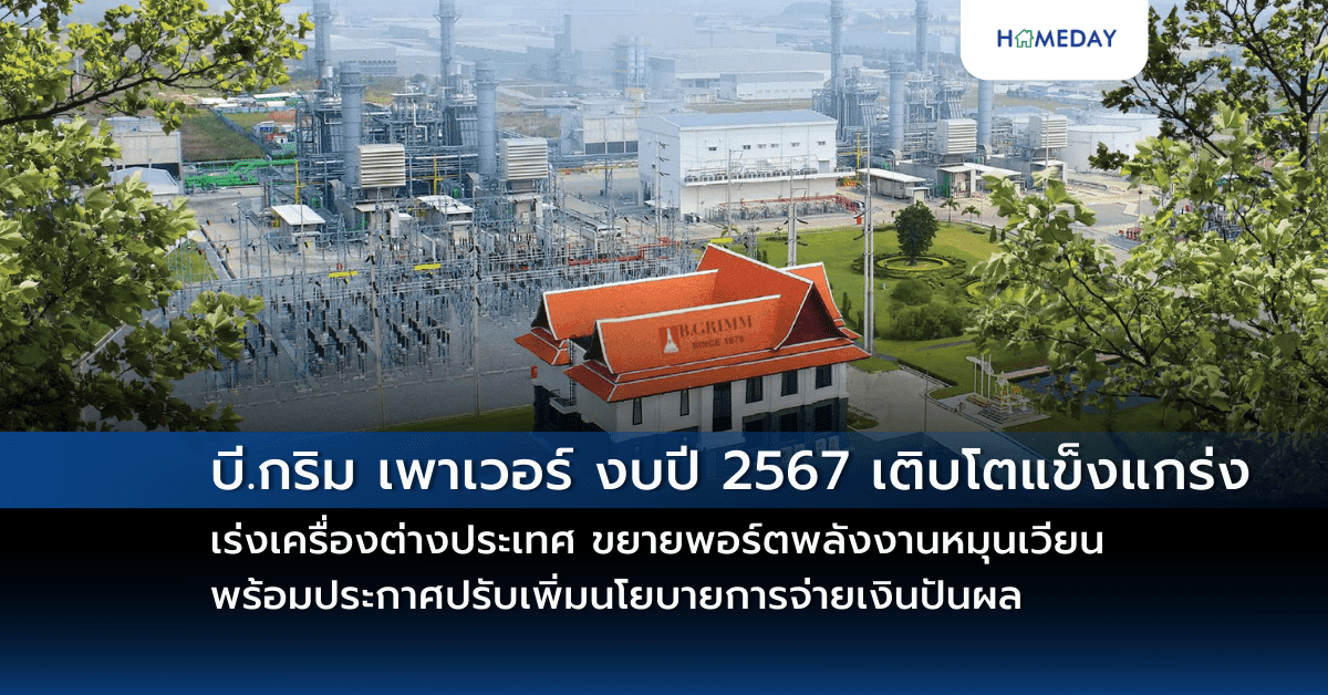 บี.กริม เพาเวอร์ งบปี 2567 เติบโตแข็งแกร่ง เร่งเครื่องต่างประเทศ ขยายพอร์ตพลังงานหมุนเวียนรวม 1,345 เมกะวัตต์ พร้อมประกาศปรับเพิ่มนโยบายการจ่ายเงินปันผล