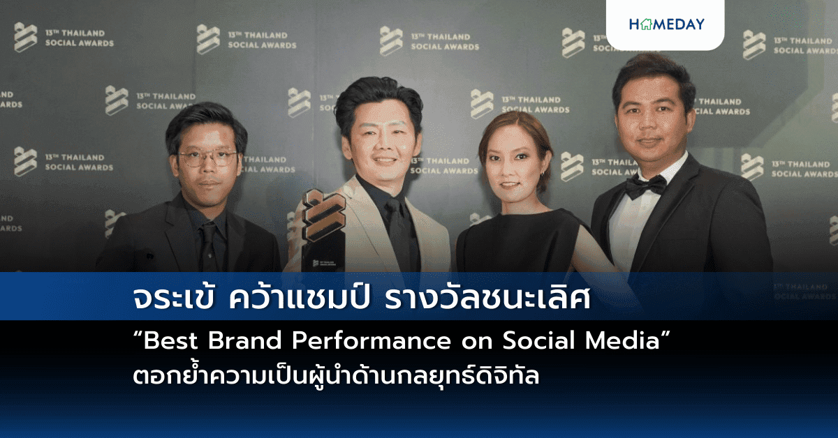 จระเข้ คว้าแชมป์ รางวัลชนะเลิศ “Best Brand Performance on Social Media”  สาขา Construction Material ตอกย้ำความเป็นผู้นำด้านกลยุทธ์ดิจิทัล ในอุตสาหกรรมก่อสร้างไทย ที่เข้าใจอินไซต์ผู้บริโภคยุคใหม่