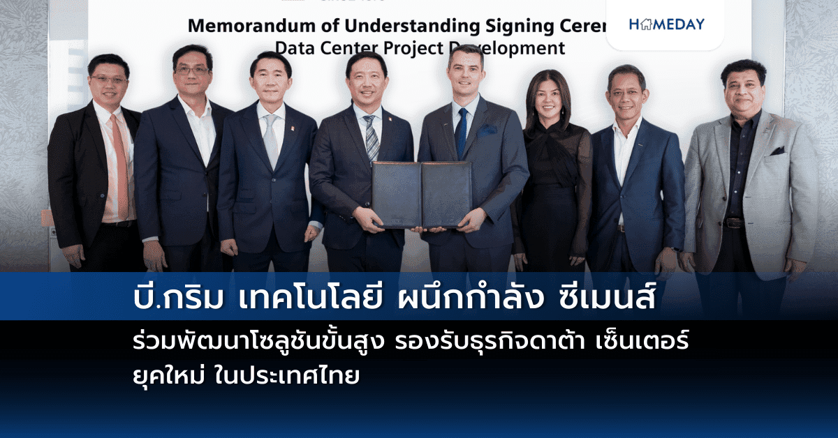 บี.กริม เทคโนโลยี ผนึกกำลัง ซีเมนส์ ร่วมพัฒนาโซลูชันขั้นสูง รองรับธุรกิจดาต้า เซ็นเตอร์ ยุคใหม่ ในประเทศไทย