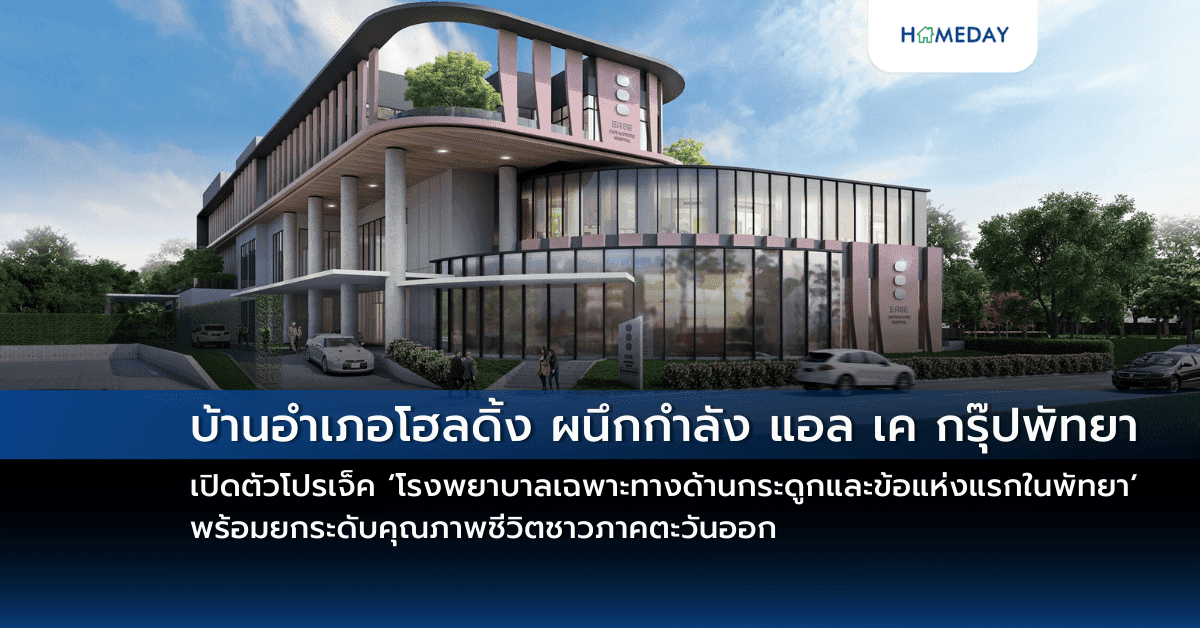 บ้านอำเภอโฮลดิ้ง ผนึกกำลัง แอล เค กรุ๊ปพัทยา เปิดตัวโปรเจ็ค ‘โรงพยาบาลเฉพาะทางด้านกระดูกและข้อแห่งแรกในพัทยา’ พร้อมยกระดับคุณภาพชีวิตชาวภาคตะวันออก รับมือสังคมผู้สูงอายุที่ขยายตัว