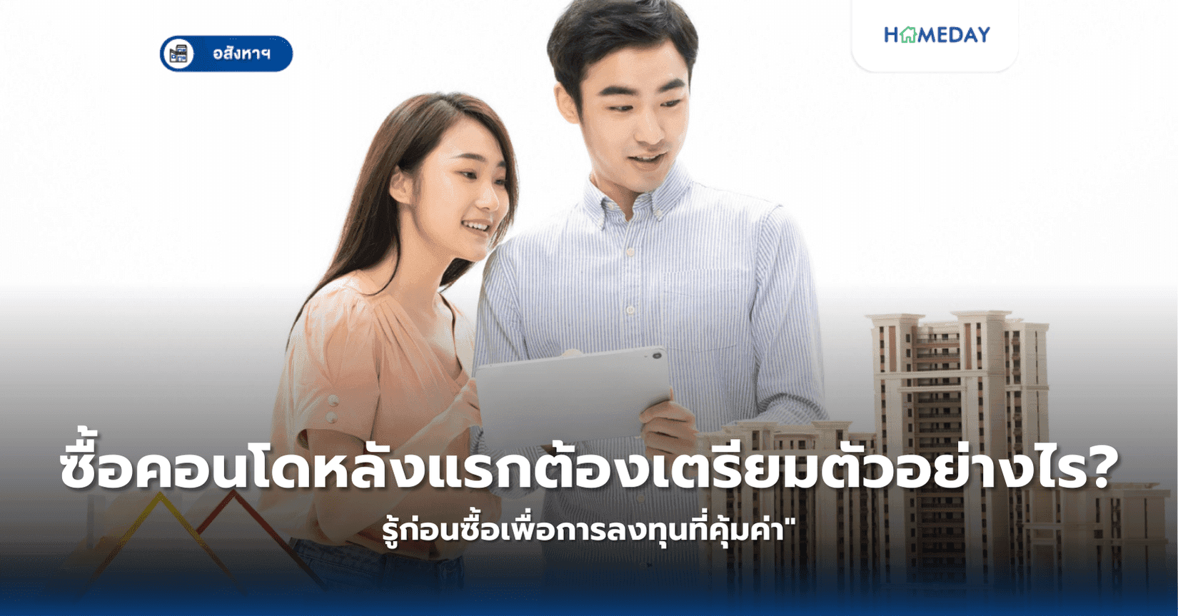 ซื้อคอนโดหลังแรกต้องเตรียมตัวอย่างไร? รู้ก่อนซื้อเพื่อการลงทุนที่คุ้มค่า