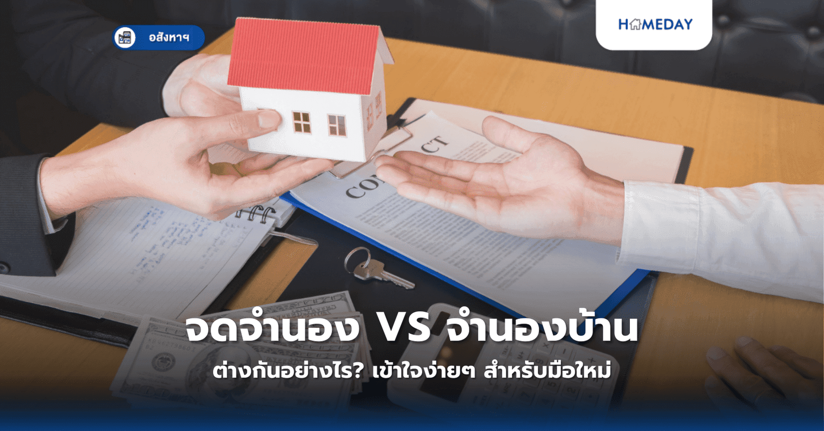 จดจำนอง VS จำนองบ้าน ต่างกันอย่างไร? เข้าใจง่ายๆ สำหรับมือใหม่