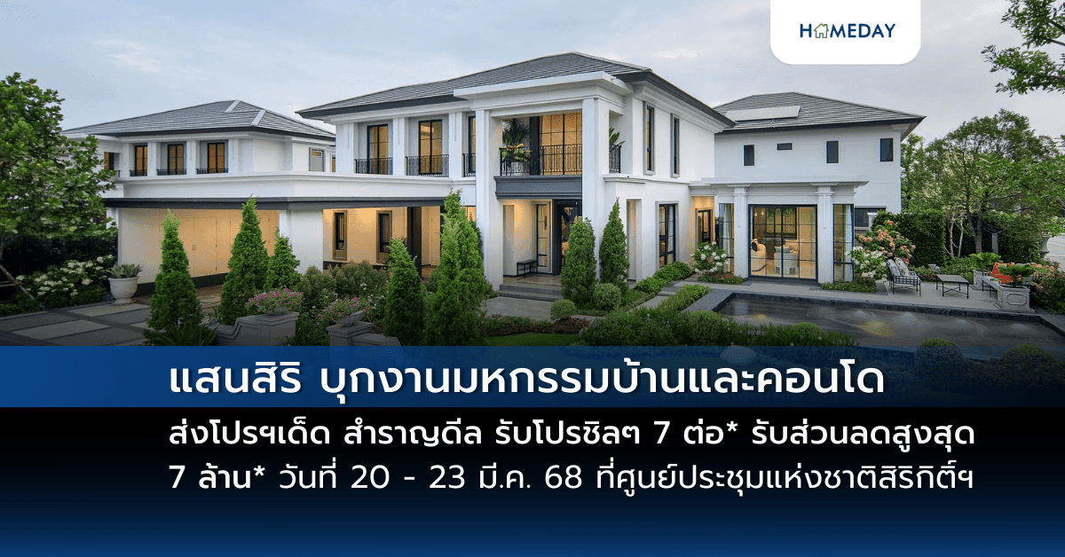 แสนสิริ บุกงานมหกรรมบ้านและคอนโด ส่งโปรฯเด็ด “สำราญดีล รับโปรชิลๆ 7 ต่อ*” รับส่วนลดสูงสุด 7 ล้าน*  วันที่ 20 – 23 มี.ค. 68 ที่ศูนย์ประชุมแห่งชาติสิริกิติ์ฯ