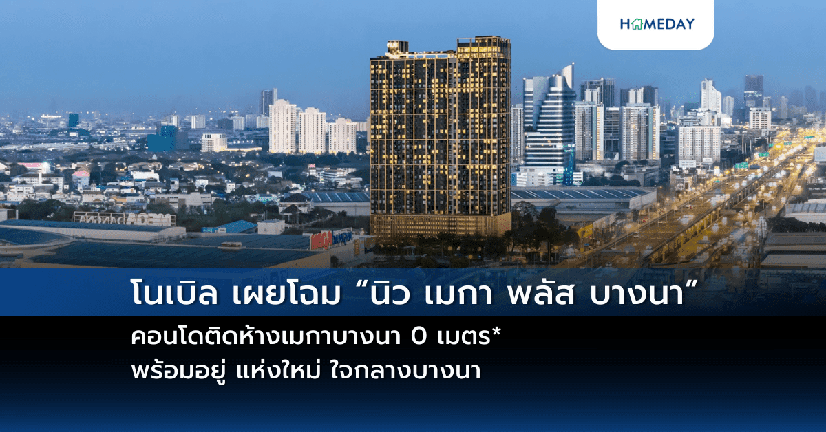 โนเบิล เผยโฉม “นิว เมกา พลัส บางนา”  คอนโดติดห้างเมกาบางนา 0 เมตร* พร้อมอยู่ แห่งใหม่ ใจกลางบางนา