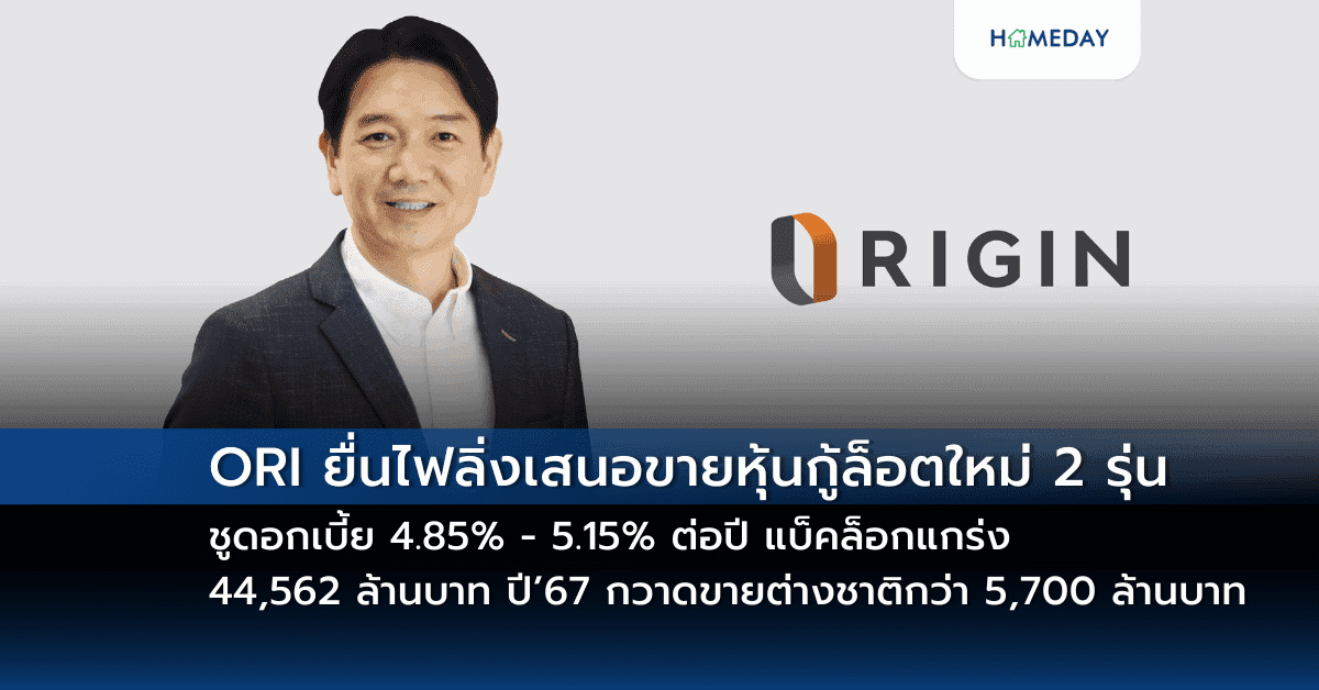 ORI ยื่นไฟลิ่งเสนอขายหุ้นกู้ล็อตใหม่ 2 รุ่น ชูดอกเบี้ย 4.85% – 5.15% ต่อปี แบ็คล็อกแกร่ง 44,562 ล้านบาท ปี’67 กวาดขายต่างชาติกว่า 5,700 ล้านบาท