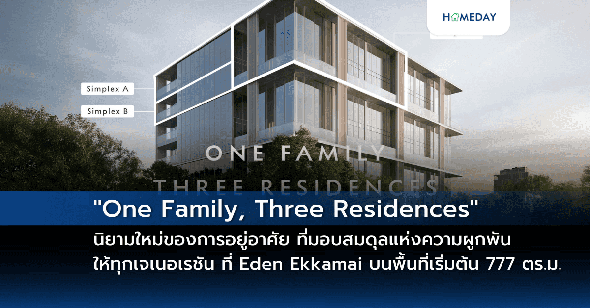 “One Family, Three Residences” นิยามใหม่ของการอยู่อาศัย  ที่มอบสมดุลแห่งความผูกพันให้ทุกเจเนอเรชัน ที่ Eden Ekkamai บนพื้นที่เริ่มต้น 777 ตร.ม.