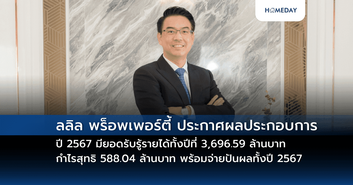 ลลิล พร็อพเพอร์ตี้ ประกาศผลประกอบการปี 2567 มียอดรับรู้รายได้ทั้งปีที่ 3,696.59 ล้านบาท กำไรสุทธิ 588.04 ล้านบาท พร้อมจ่ายปันผลทั้งปี 2567 รวม 0.34 บาท/หุ้น