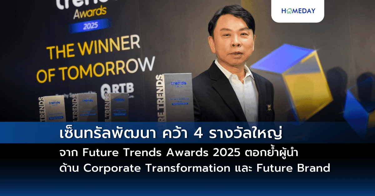 เซ็นทรัลพัฒนา คว้า 4 รางวัลใหญ่จาก Future Trends Awards 2025 ตอกย้ำผู้นำด้าน Corporate Transformation และ Future Brand ยืนหนึ่งองค์กรแห่งอนาคตที่คนรุ่นใหม่อยากทำงานมากที่สุด