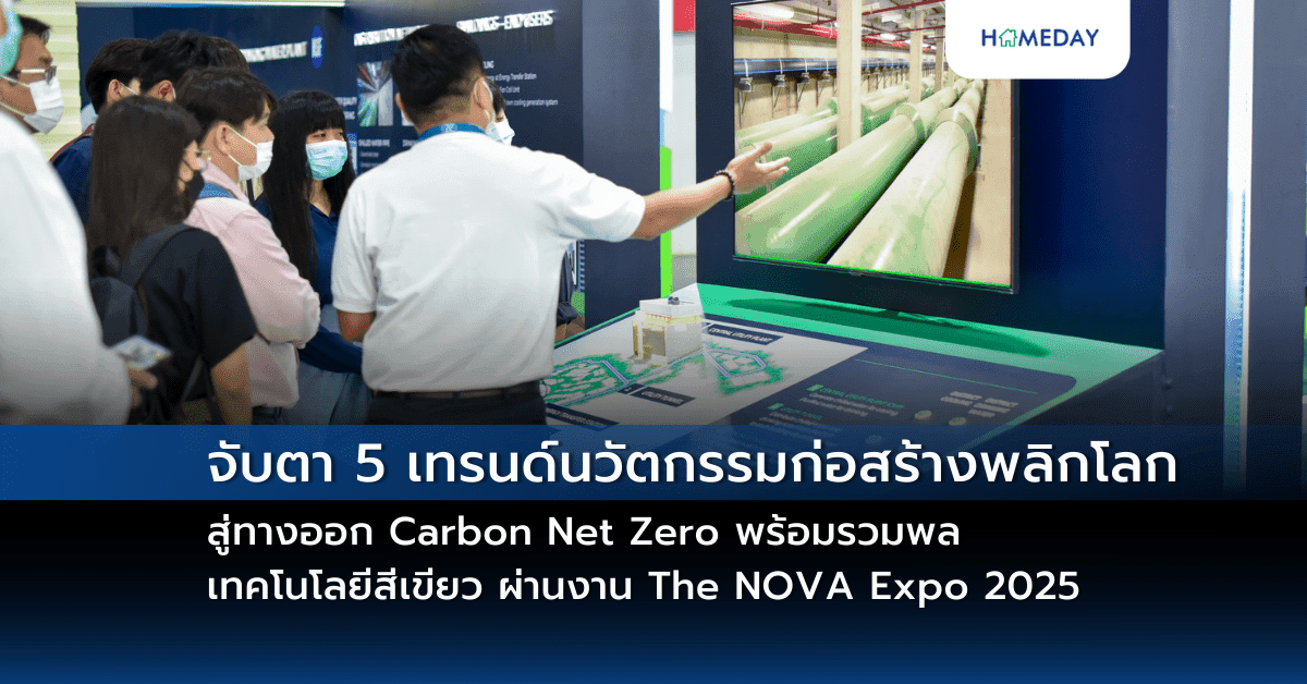 จับตา 5 เทรนด์นวัตกรรมก่อสร้างพลิกโลก สู่ทางออก Carbon Net Zero พร้อมรวมพลเทคโนโลยีสีเขียวชั้นแนวหน้า เพิ่มโอกาส-ทางรอดอสังหาฯ-ก่อสร้างไทย ผ่านงาน The NOVA Expo 2025