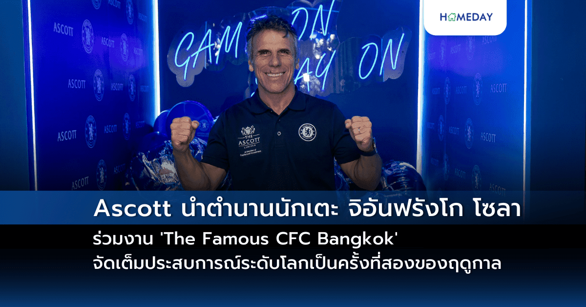 Ascott นำตำนานนักเตะ จิอันฟรังโก โซลา ร่วมงาน ‘The Famous CFC Bangkok’ จัดเต็มประสบการณ์ระดับโลกเป็นครั้งที่สองของฤดูกาล
