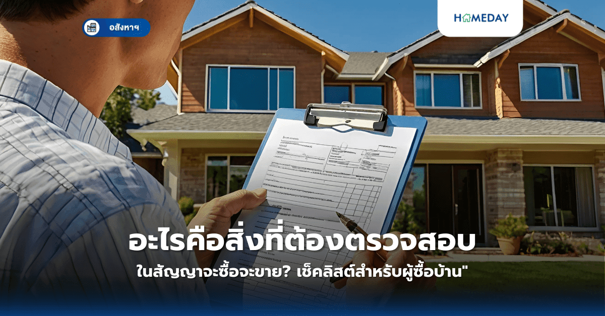 อะไรคือสิ่งที่ต้องตรวจสอบในสัญญาจะซื้อจะขาย? เช็คลิสต์สำหรับผู้ซื้อบ้าน