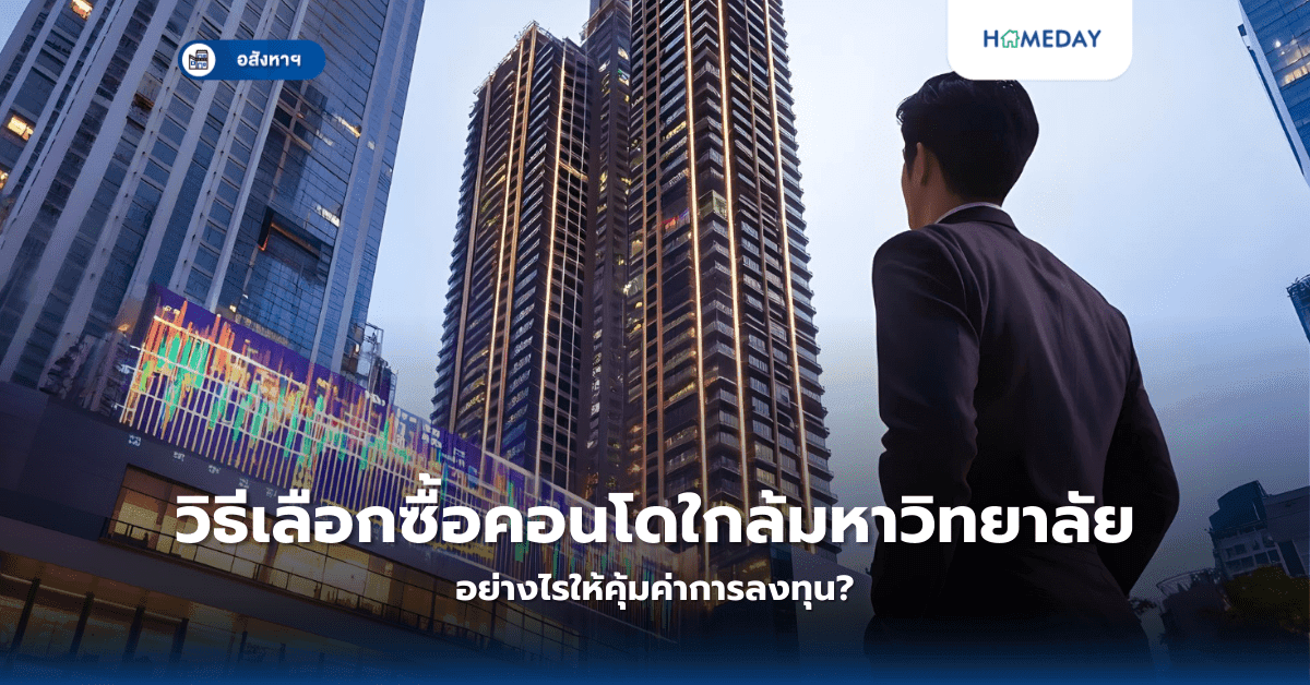 วิธีเลือกซื้อคอนโดใกล้มหาวิทยาลัย อย่างไรให้คุ้มค่าการลงทุน?