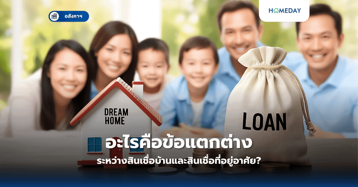 อะไรคือข้อแตกต่างระหว่างสินเชื่อบ้านและสินเชื่อที่อยู่อาศัย?