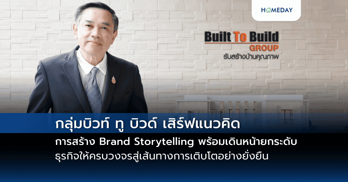 กลุ่มบิวท์ ทู บิวด์  เสิร์ฟแนวคิดการสร้าง Brand Storytelling   พร้อมเดินหน้ายกระดับธุรกิจให้ครบวงจรสู่เส้นทางการเติบโตอย่างยั่งยืน