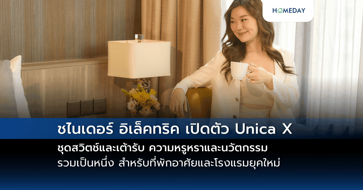 ชไนเดอร์ อิเล็คทริค เปิดตัว Unica X ชุดสวิตช์และเต้ารับ ความหรูหราและนวัตกรรมรวมเป็นหนึ่ง สำหรับที่พักอาศัยและโรงแรมยุคใหม่