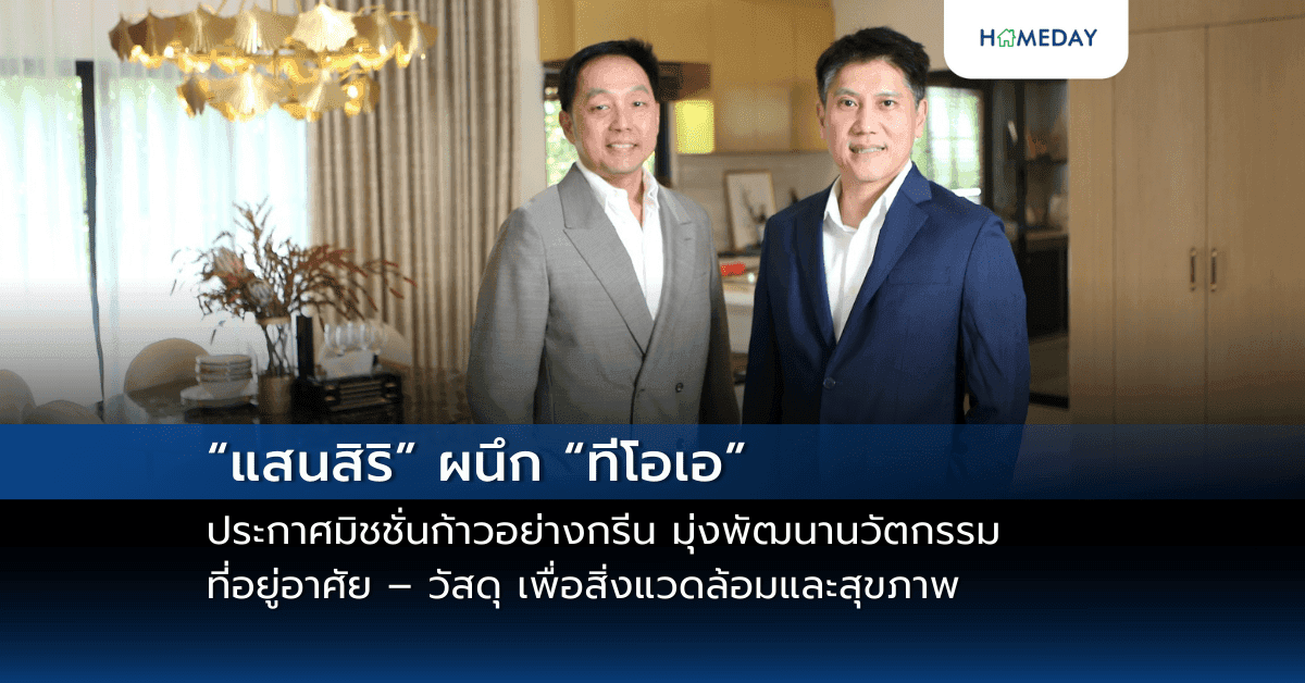 “แสนสิริ” ผนึก “ทีโอเอ” ประกาศมิชชั่นก้าวอย่างกรีน มุ่งพัฒนานวัตกรรมที่อยู่อาศัย – วัสดุ เพื่อสิ่งแวดล้อมและสุขภาพ