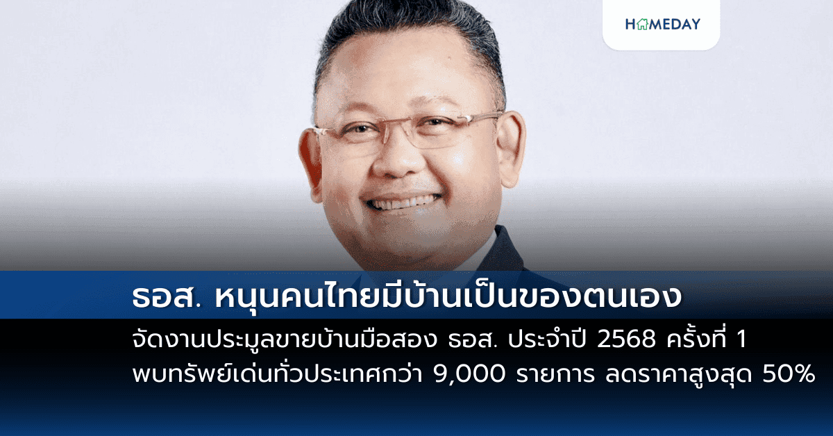 ธอส. หนุนคนไทยมีบ้านเป็นของตนเอง จัดงานประมูลขายบ้านมือสอง ธอส. ประจำปี 2568 ครั้งที่ 1  พบทรัพย์เด่นทั่วประเทศกว่า 9,000 รายการ ลดราคาสูงสุด 50%  วันเสาร์ที่ 15 มีนาคม 2568 เวลา 10.00 – 16.00 น.