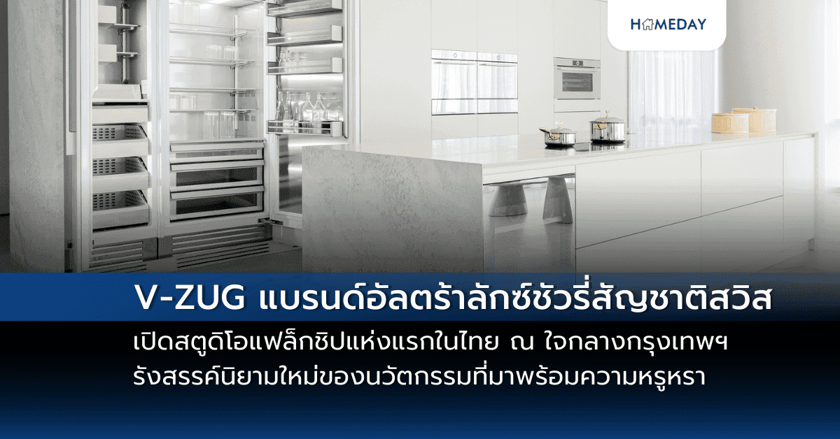 V-ZUG แบรนด์อัลตร้าลักซ์ชัวรี่สัญชาติสวิส เปิดสตูดิโอแฟล็กชิปแห่งแรกในไทย ณ ใจกลางกรุงเทพฯ รังสรรค์นิยามใหม่ของนวัตกรรมที่มาพร้อมความหรูหราและแนวคิดเพื่อความยั่งยืน