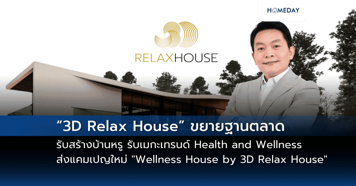 “3D Relax House” ขยายฐานตลาดรับสร้างบ้านหรู รับเมกะเทรนด์ Health and Wellness  ส่งแคมเปญใหม่ “Wellness House by 3D Relax House” เจาะลูกค้า 4 กลุ่มใส่ใจสุขภาพ-คุณภาพชีวิต