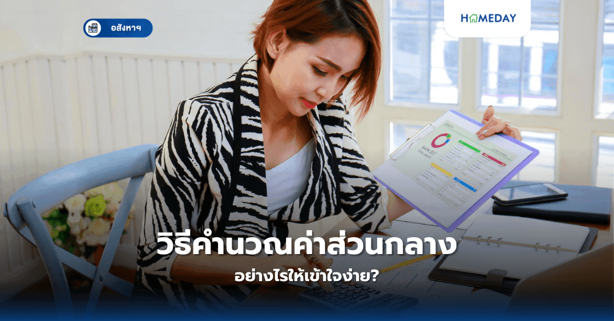 วิธีคำนวณค่าส่วนกลาง อย่างไรให้เข้าใจง่าย?