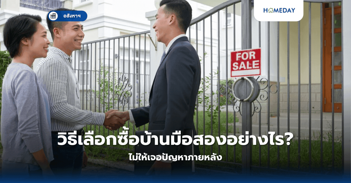 วิธีเลือกซื้อบ้านมือสองอย่างไร? ไม่ให้เจอปัญหาภายหลัง