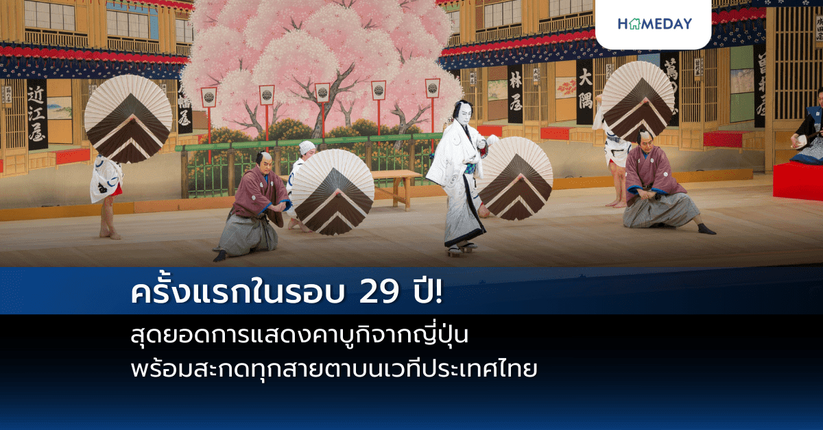 ครั้งแรกในรอบ 29 ปี! สุดยอดการแสดงคาบูกิจากญี่ปุ่น ที่พร้อมสะกดทุกสายตาบนเวทีประเทศไทย  ใน “Japan Theater – KABUKI Otokodate Hana No Yoshiwara By Ichikawa Danjuro XIII in Bangkok 2025”