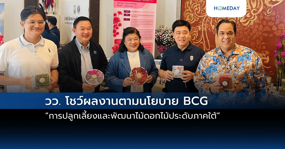 วว. โชว์ผลงานตามนโยบาย BCG “การปลูกเลี้ยงและพัฒนาไม้ดอกไม้ประดับภาคใต้” ในการประชุมเชิงปฏิบัติการจัดทำกรอบยุทธศาสตร์กระทรวง อว.