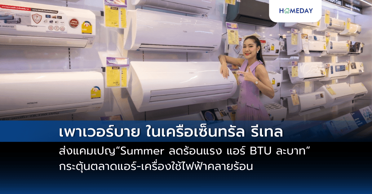 เพาเวอร์บาย ในเครือเซ็นทรัล รีเทล รุกตลาดซัมเมอร์ ส่งแคมเปญ “Summer ลดร้อนแรง แอร์ BTU ละบาท” กระตุ้นตลาดแอร์-เครื่องใช้ไฟฟ้าคลายร้อน
