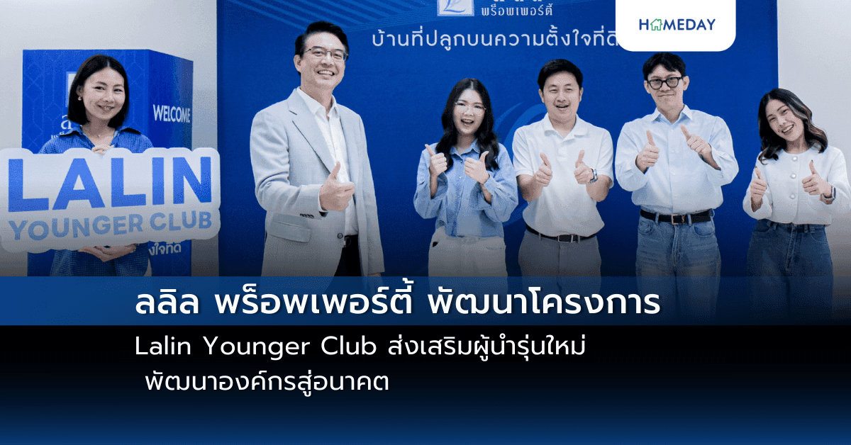 ลลิล พร็อพเพอร์ตี้ พัฒนาโครงการ Lalin Younger Club  ส่งเสริมผู้นำรุ่นใหม่ พัฒนาองค์กรสู่อนาคต