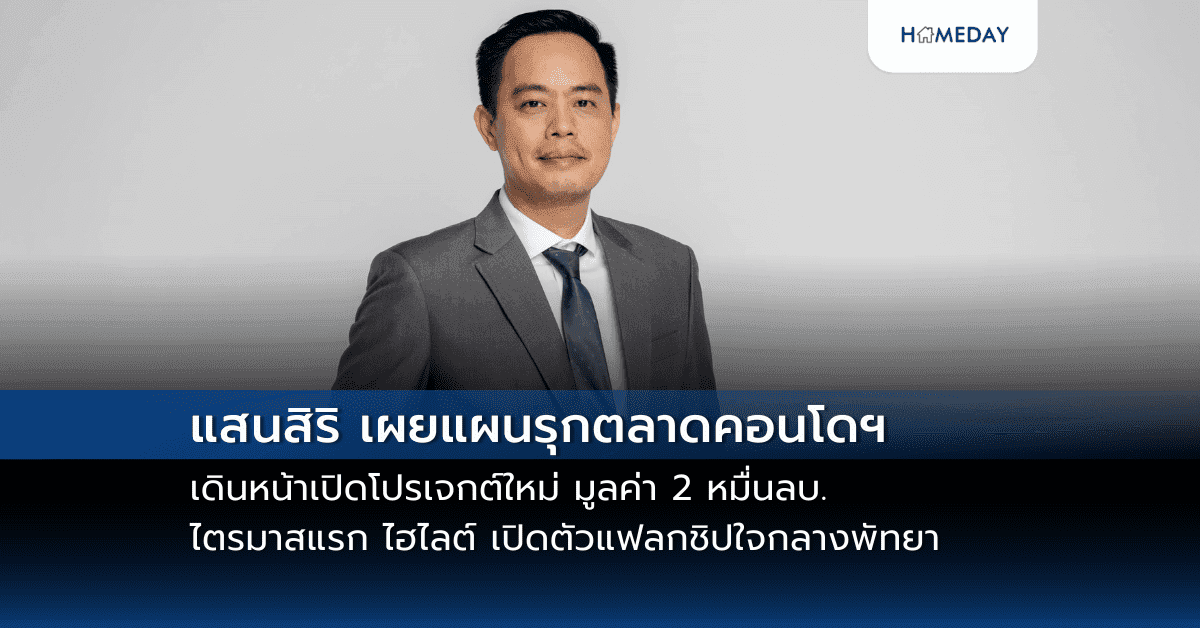 แสนสิริ เผยแผนรุกตลาดคอนโดฯ  เดินหน้าเปิดโปรเจกต์ใหม่ มูลค่า 2 หมื่นลบ. ไตรมาสแรก ไฮไลต์ เปิดตัวแฟลกชิปใจกลางพัทยา “PTY Residence Sai 1” มูลค่า 3,200 ลบ.