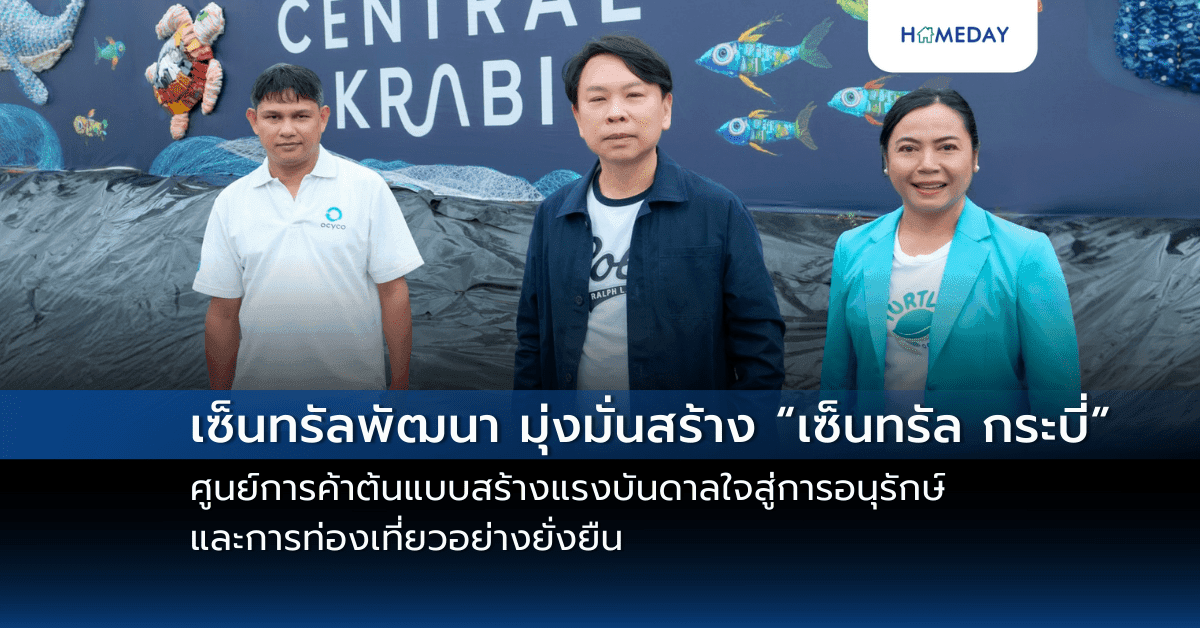 เซ็นทรัลพัฒนา มุ่งมั่นสร้าง “เซ็นทรัล กระบี่” ศูนย์การค้าต้นแบบสร้างแรงบันดาลใจสู่การอนุรักษ์และการท่องเที่ยวอย่างยั่งยืน จับมือเมืองกระบี่สร้างสรรค์รั้วโครงการ Eco-Art งานศิลปะจากขยะทะเล 3,500 ชิ้น เล่าเรื่องสัตว์ทะเลใกล้สูญพันธุ์