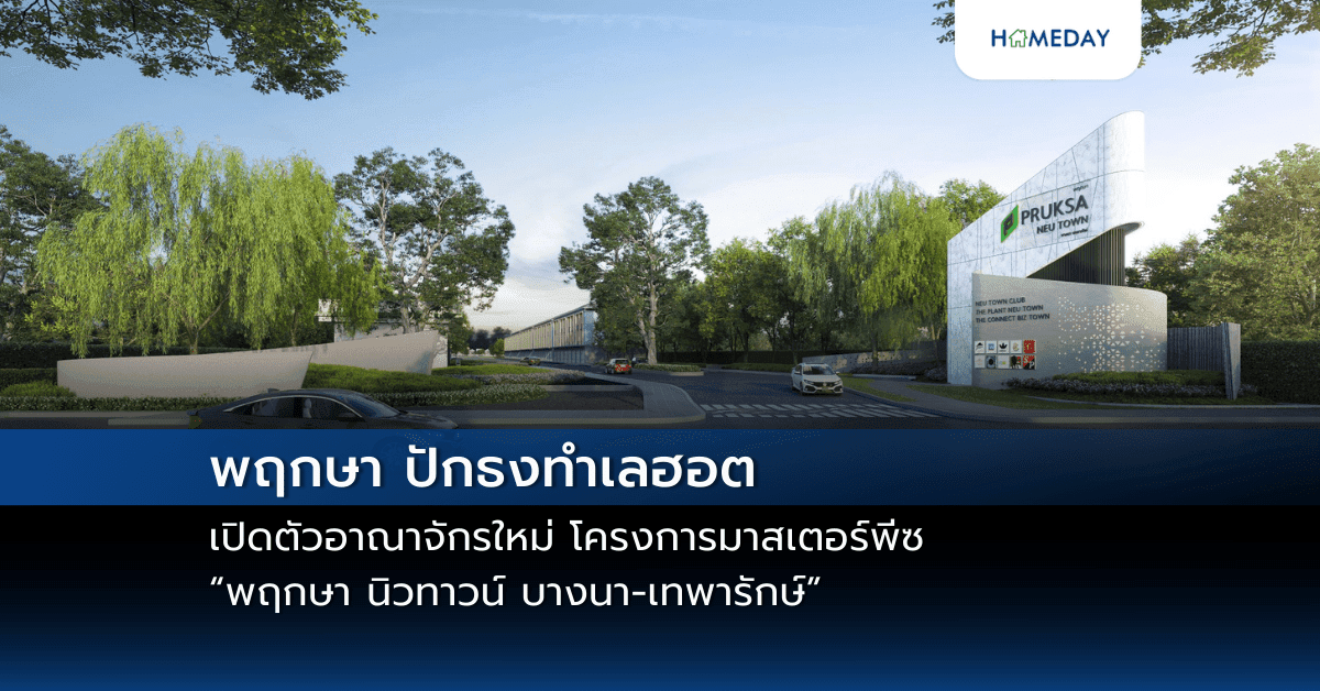 พฤกษา ปักธงทำเลฮอต เปิดตัวอาณาจักรใหม่ โครงการมาสเตอร์พีซ “พฤกษา นิวทาวน์ บางนา-เทพารักษ์”