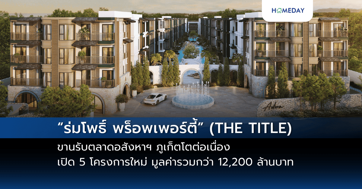 “ร่มโพธิ์ พร็อพเพอร์ตี้” (THE TITLE) ขานรับตลาดอสังหาฯ ภูเก็ตโตต่อเนื่อง เปิด 5 โครงการใหม่ มูลค่ารวมกว่า 12,200 ล้านบาท พร้อมเดินหน้าขยายพอร์ต Luxury Villa บน 2 ทำเลฮ็อต รองรับดีมานด์ตลาด High-end