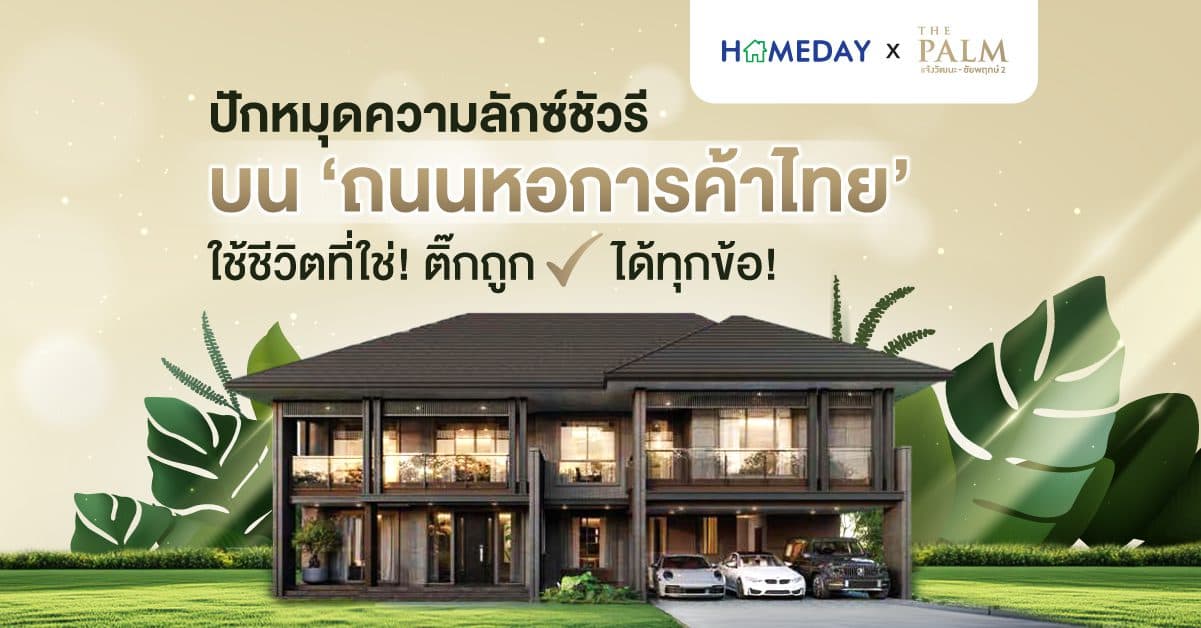 ปักหมุดความลักซ์ชัวรีบน ‘ถนนหอการค้าไทย’ ใช้ชีวิตที่ใช่! ติ๊กถูกได้ทุกข้อ! ที่ THE PALM แจ้งวัฒนะ-ชัยพฤกษ์ 2