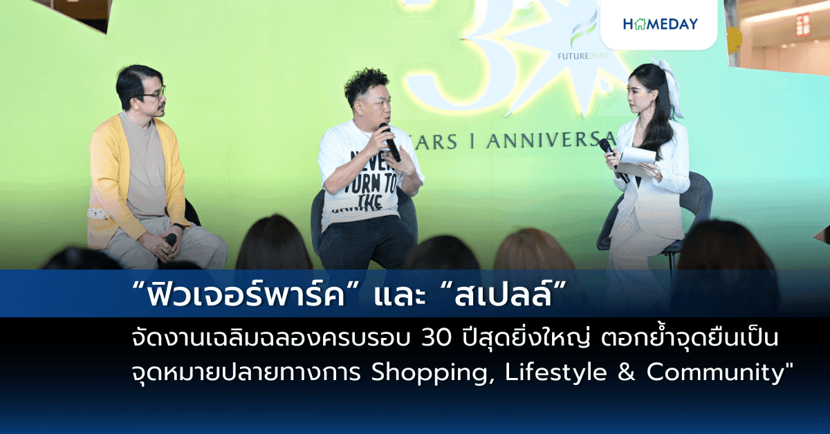 “ฟิวเจอร์พาร์ค” และสเปลล์ จัดงานเฉลิมฉลองครบรอบ 30 ปีสุดยิ่งใหญ่  ตอกย้ำจุดยืนเป็น “มากกว่าศูนย์การค้า” ก้าวสู่  “จุดหมายปลายทางแห่งการ Shopping, Lifestyle & Community”