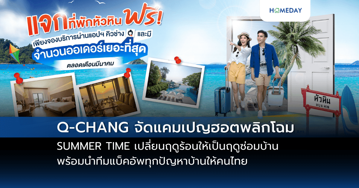 Q-CHANG จัดแคมเปญฮอตพลิกโฉม SUMMER TIME เปลี่ยนฤดูร้อนให้เป็นฤดูซ่อมบ้าน พร้อมนำทีมแบ็คอัพทุกปัญหาบ้านให้คนไทย