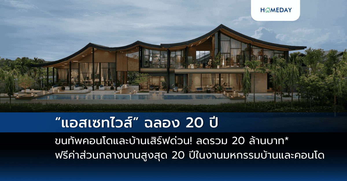 “แอสเซทไวส์” ฉลอง 20 ปี ขนทัพคอนโดและบ้านเสิร์ฟด่วน! ลดรวม 20 ล้านบาท* ฟรีค่าส่วนกลางนานสูงสุด 20 ปี-ของแถม-ผ่อนต่ำ ในงานมหกรรมบ้านและคอนโด วันที่ 20-23 มี.ค. 68