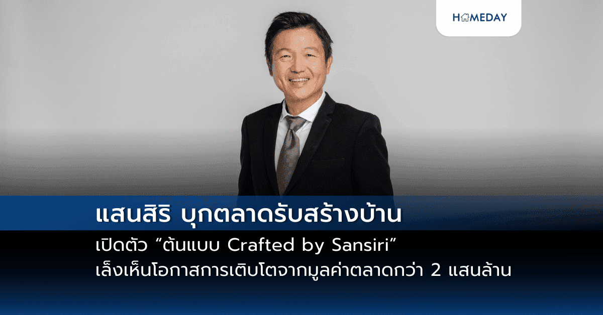 แสนสิริ บุกตลาดรับสร้างบ้าน เปิดตัว “ต้นแบบ Crafted by Sansiri” เล็งเห็นโอกาสการเติบโตจากมูลค่าตลาดกว่า 2 แสนล้าน