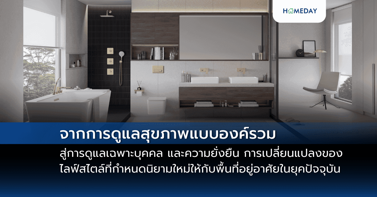 จากการดูแลสุขภาพแบบองค์รวมสู่การดูแลเฉพาะบุคคล และความยั่งยืน:  การเปลี่ยนแปลงของไลฟ์สไตล์ที่กำหนดนิยามใหม่ให้กับพื้นที่อยู่อาศัยในยุคปัจจุบัน