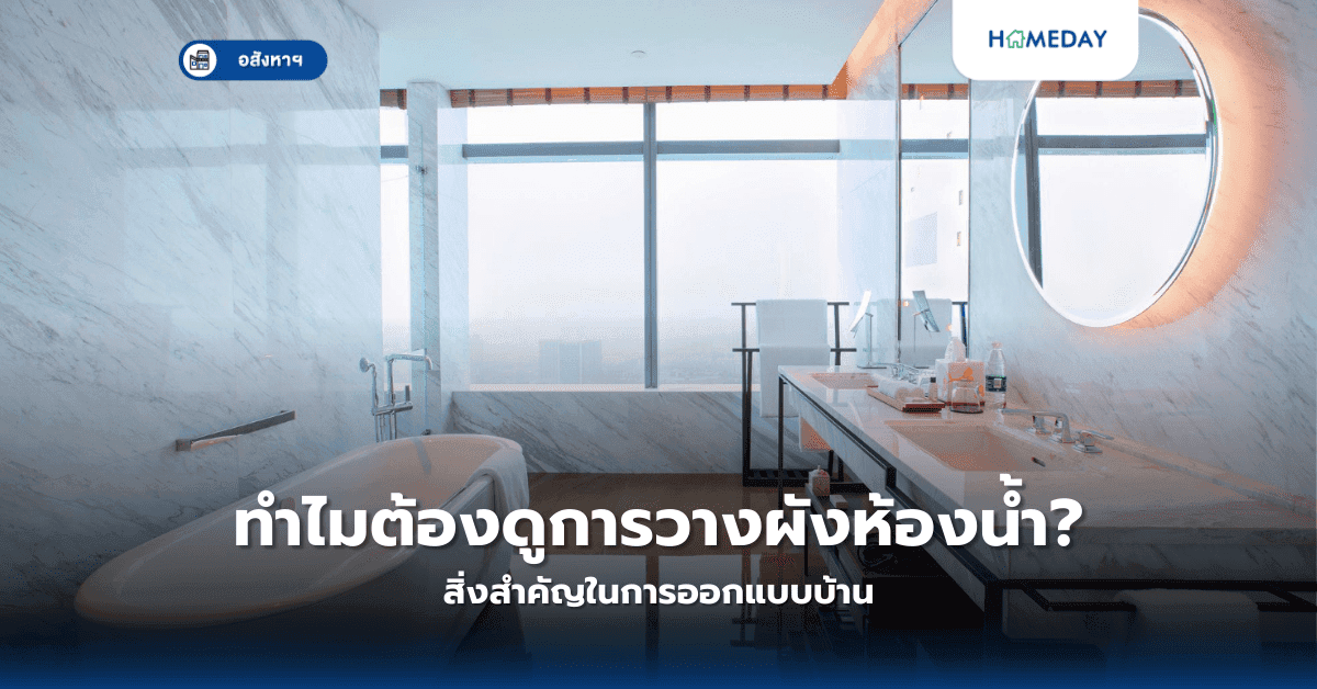 ทำไมต้องดูการวางผังห้องน้ำ? สิ่งสำคัญในการออกแบบบ้าน